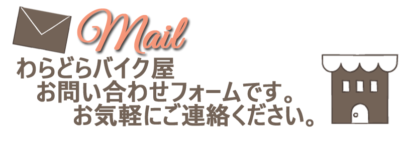 お問い合わせフォーム