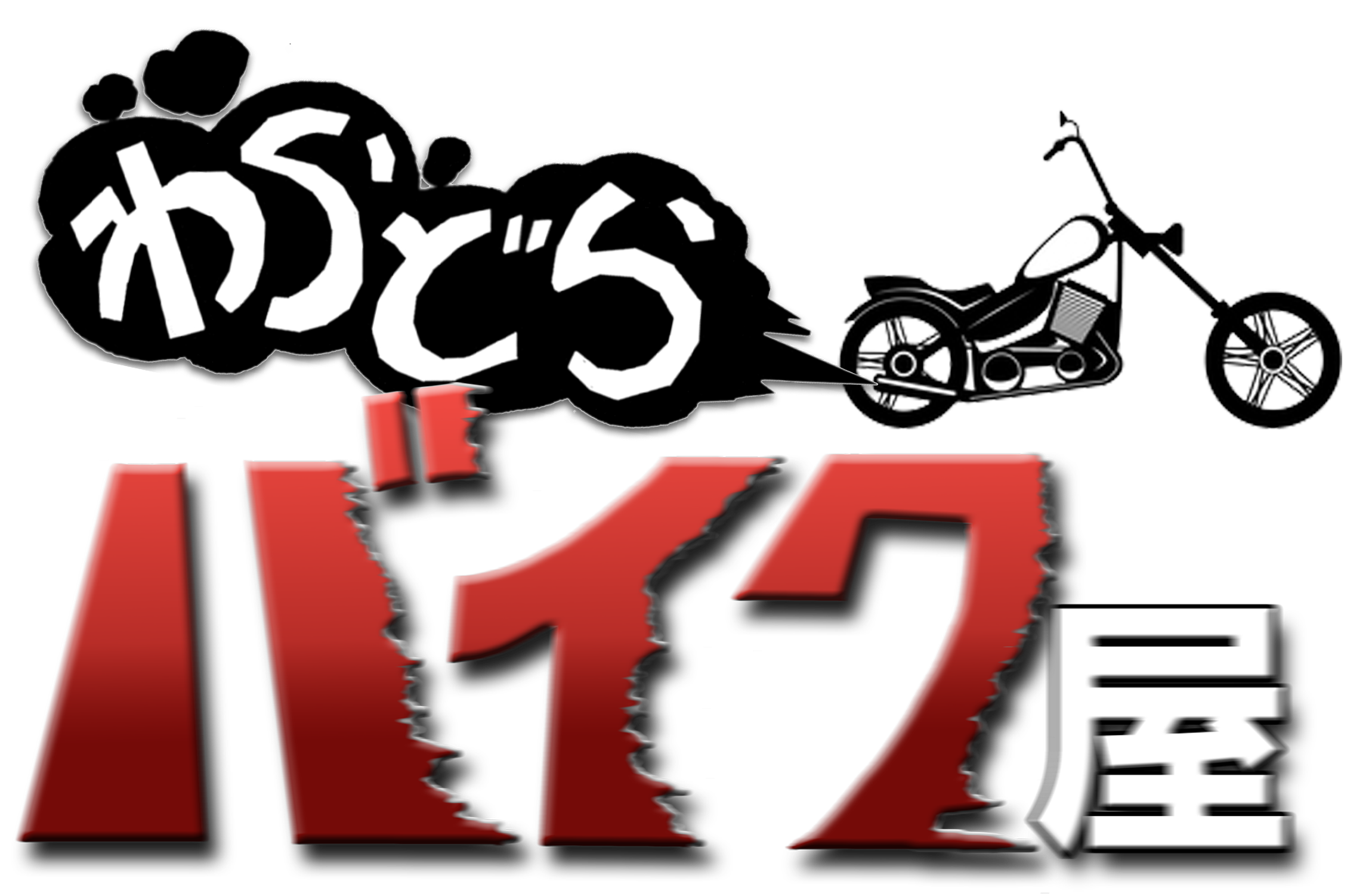 SR400わらどらバイク屋